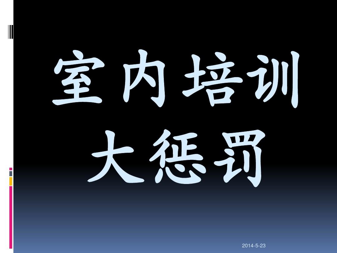 晚会游戏惩罚搞笑有趣的_晚会处罚游戏叫什么_晚会游戏处罚