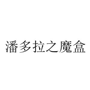 潘多拉魔盒游戏_潘多拉魔盒游戏软件真的假的_潘多拉魔盒游戏机怎么添加游戏