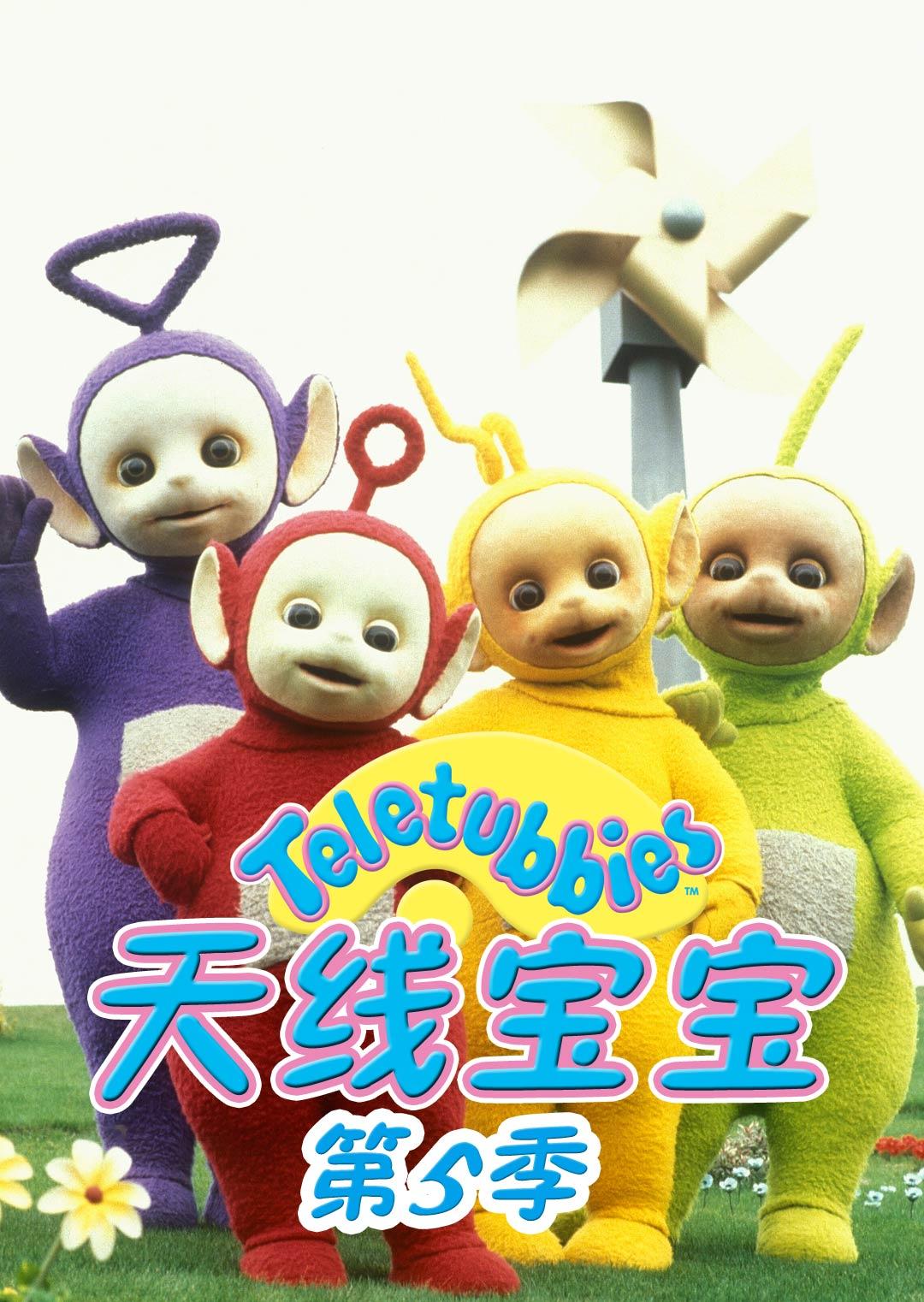 天线动漫合集宝宝版在线观看_动漫天线宝宝头像_天线宝宝 合集版动漫
