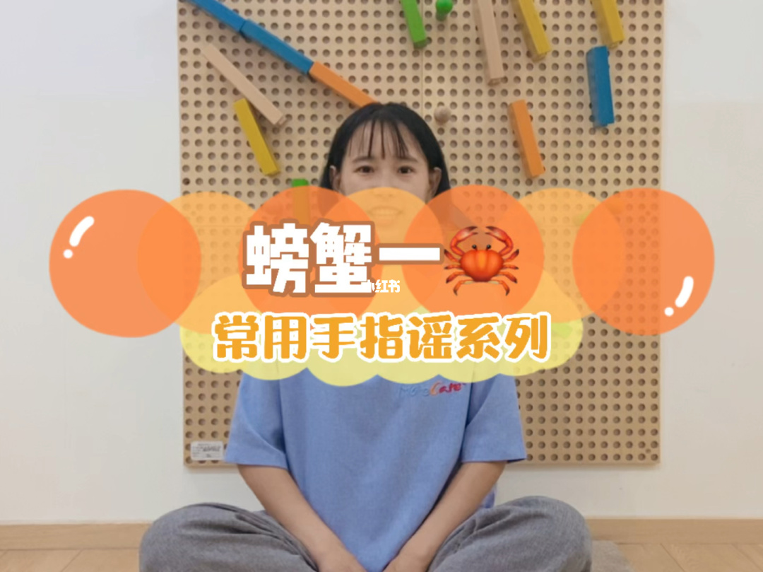 螃蟹手指游戏教案_手指游戏螃蟹_螃蟹手指游戏儿歌