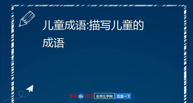 幼儿成语接龙大全_成语接龙大全幼儿园_成语大全接龙幼儿教案