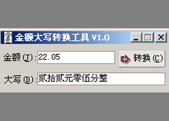 金额大小写转换器在线_金额大小写转换器_转换金额器大小写怎么转换
