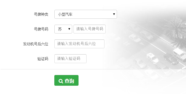 苏州违章查询系统_苏州违章查询_苏州违章记录查询
