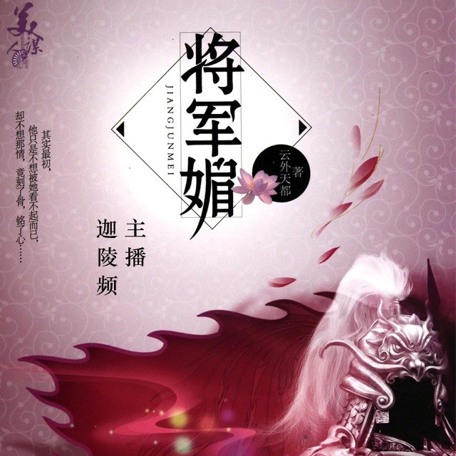 将军媚好看么_将军媚讲的什么_将军好媚