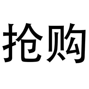 抢秒杀_秒抢_抢秒杀软件挂