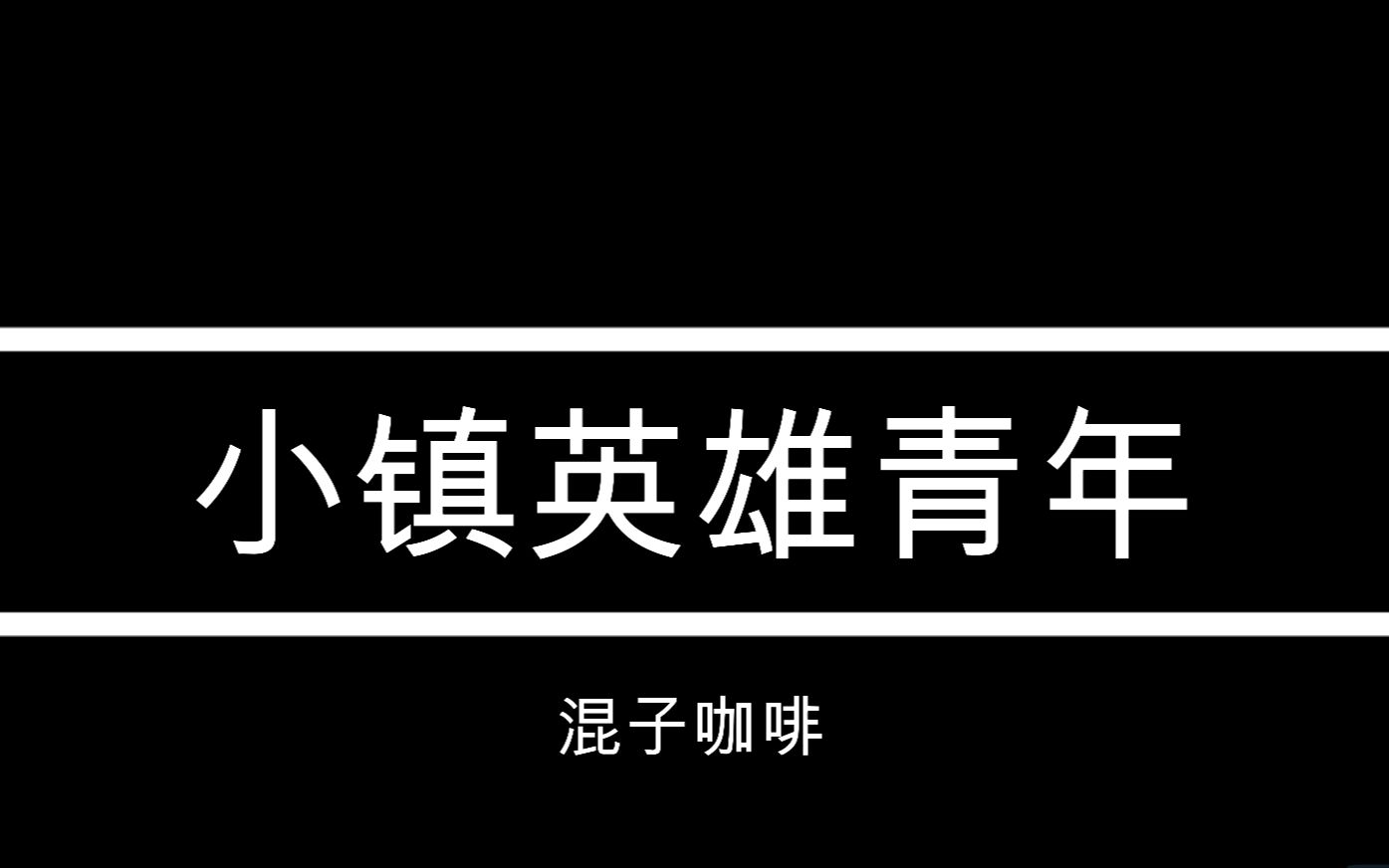 小镇英雄_英雄小镇传说_英雄小镇破解版