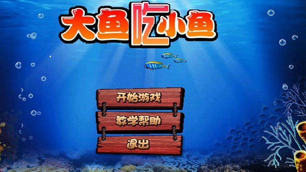乐趣无穷！大鱼吃小鱼游戏第二季精彩第4集
