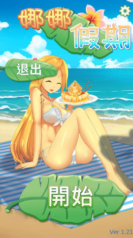 娜娜假期所有答案制作社团_娜娜假期本作制作社团_娜娜假期制作社团是啥