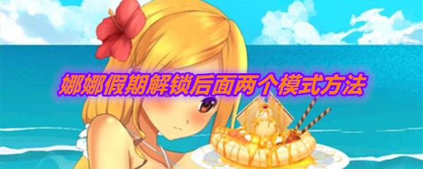 娜娜假期所有答案制作社团_娜娜假期本作制作社团_娜娜假期制作社团是啥