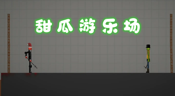 甜瓜游乐场怎么拿东西_甜瓜游乐场下载安装_甜瓜乐园中文版下载