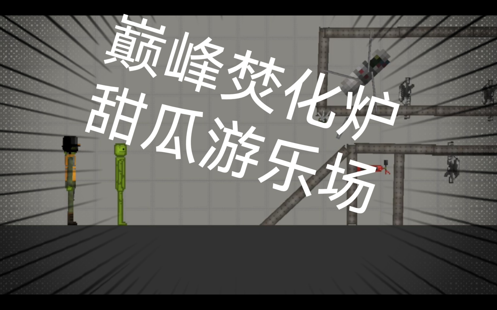 甜瓜乐园中文版下载_甜瓜游乐场怎么拿东西_甜瓜游乐场下载安装