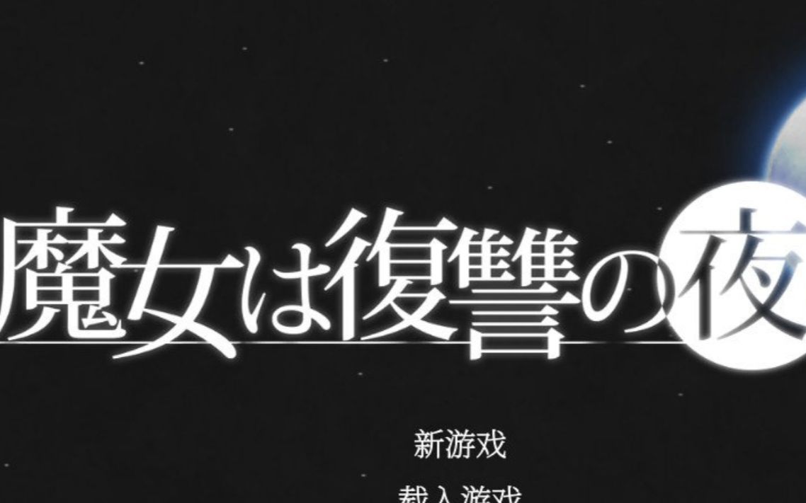 魔女复仇之夜安卓汉化版_魔女复仇之夜安卓汉化版_魔女复仇之夜安卓汉化版