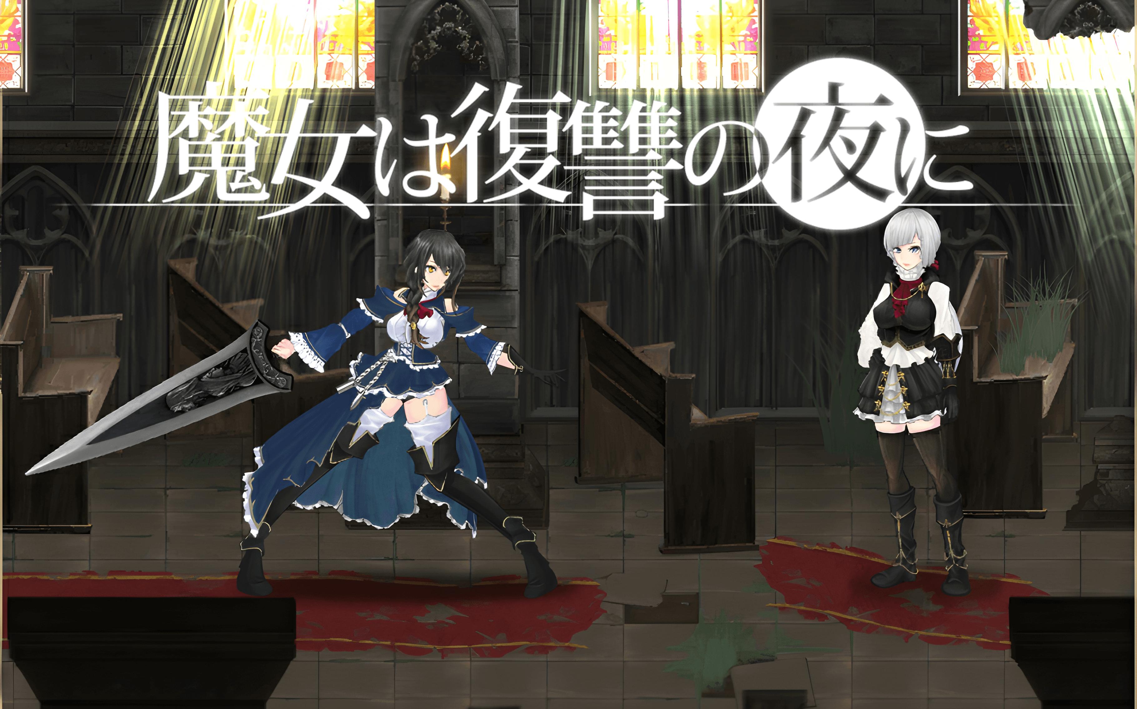 魔女复仇之夜安卓汉化版_魔女复仇之夜安卓汉化版_魔女复仇之夜安卓汉化版