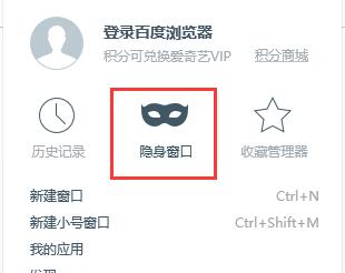 百度的无痕浏览模式_百度如何开启无痕浏览模式_百度打开无痕浏览模式