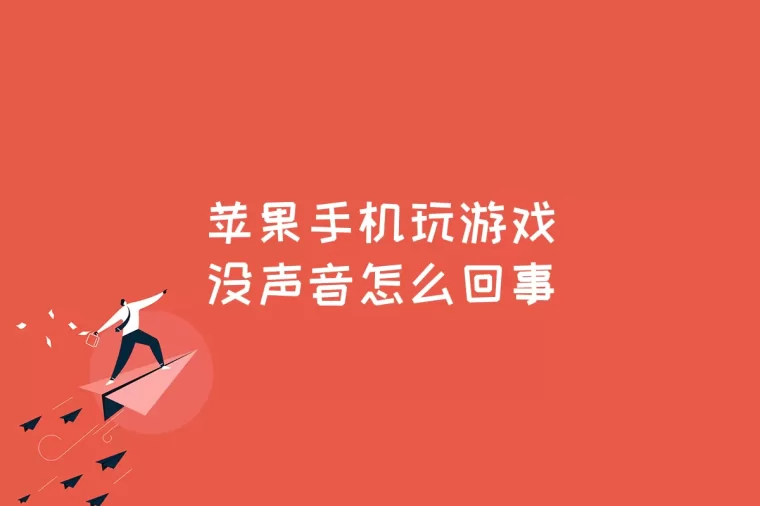 苹果手机不能下载游戏_苹果手机不能下载游戏_苹果手机不能下载游戏