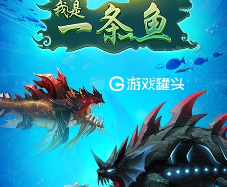 手机里的鱼是什么游戏_手机游戏鱼吃鱼_鱼玩手游