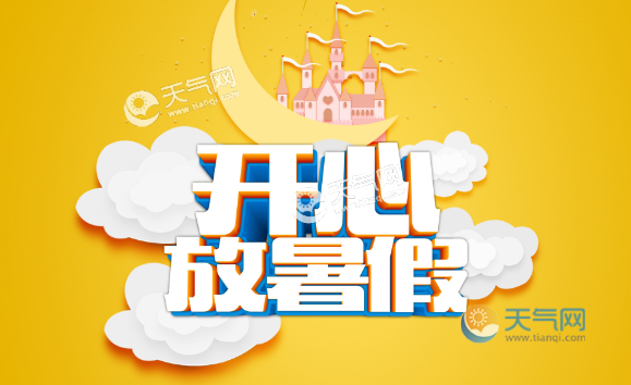 暑假放假时间北京_放暑假时间2021北京_北京暑假放假时间2022