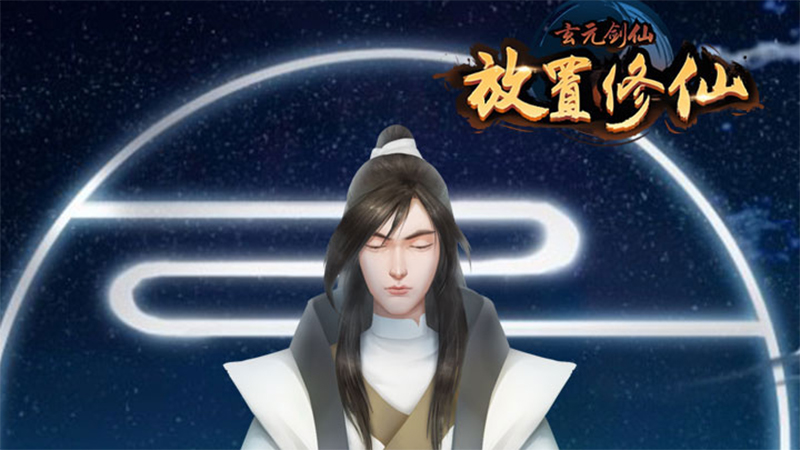 玄元仙剑破解版_手机版玄元剑仙游戏下载_仙剑手机官方下载