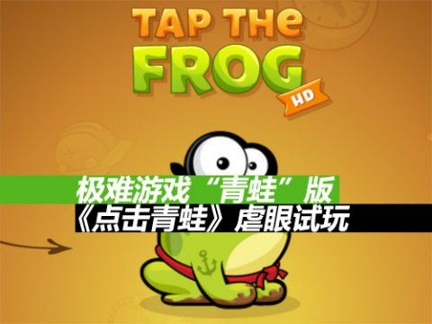 青蛙 手机游戏_青蛙 手机游戏_青蛙 手机游戏