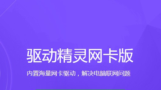 上网如飞！360驱动大师网卡版让你畅享极速网络体验