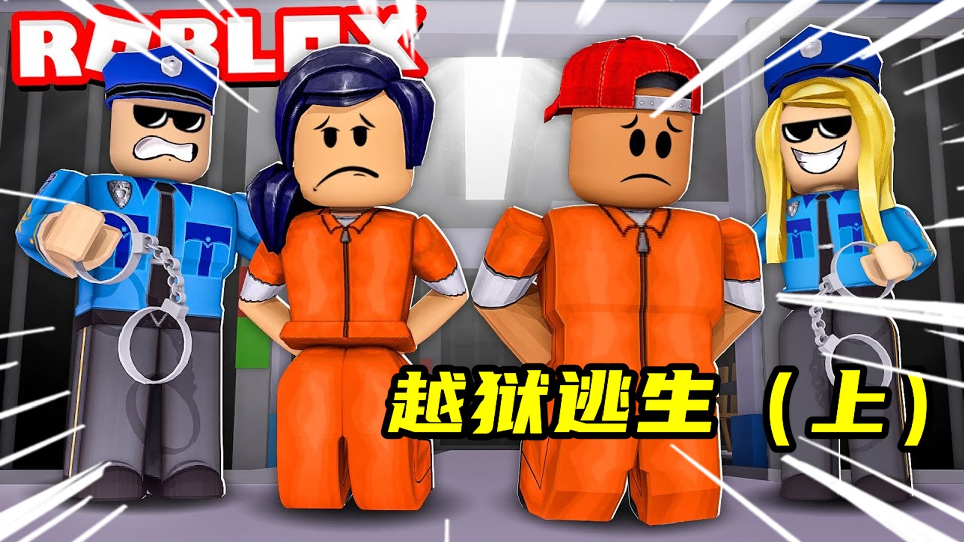 逃离监狱手机游戏多个角色_手机版逃离监狱的游戏_逃离监狱版手机游戏