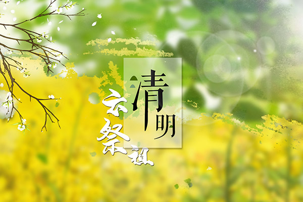 清明节按阴历还是阳历算呢_清明节阴历和阳历_清明节按阳历算还是按阴历算