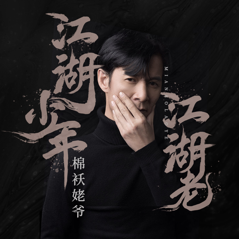 少年江湖手机游戏解说文案_播放少年江湖_江湖少年背后故事