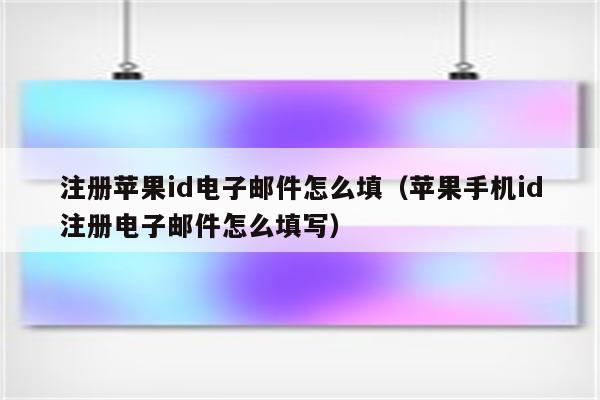 苹果手机id邮箱是什么_苹果id是邮箱还是手机号码_苹果id手机号码邮箱是什么