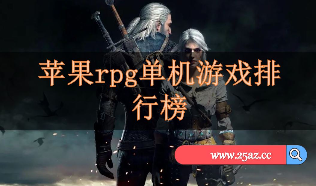 手机单机游戏大全免费_手机单机游戏app平台_手机单机rpg手机游戏