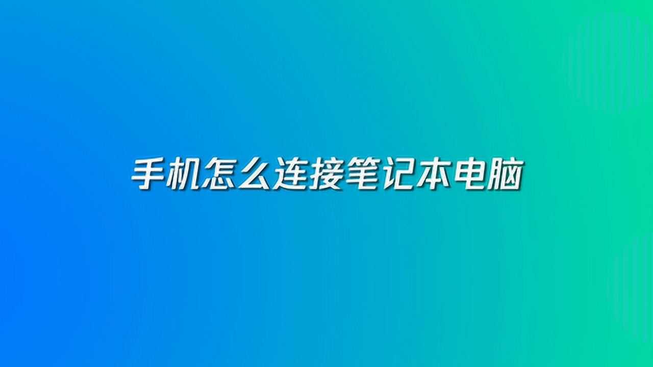 用电脑连接手机下载软件_电脑连接手机玩游戏的软件_如何下载手机连接电脑游戏