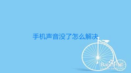 取消声音手机游戏会怎么样_取消声音手机游戏怎么设置_取消手机游戏声音