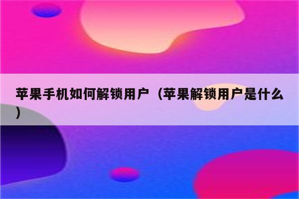 苹果官网解锁id页面_苹果官网解锁id网站_appleid解锁网站
