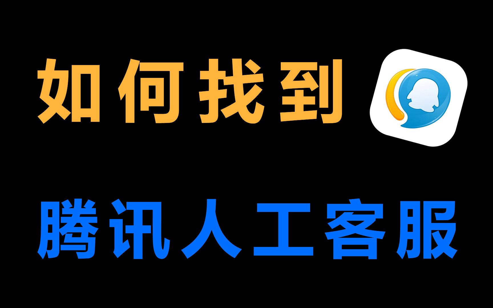 腾讯官方电话人工服务_腾讯官方电话_腾讯官方电话是什么