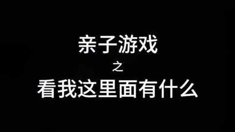 三人玩的亲子手机游戏_亲子三人玩手机游戏有哪些_亲子三人玩手机游戏视频