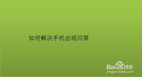 手机玩游戏闪黑屏_手机打游戏有黑框闪屏_玩游戏屏幕黑闪