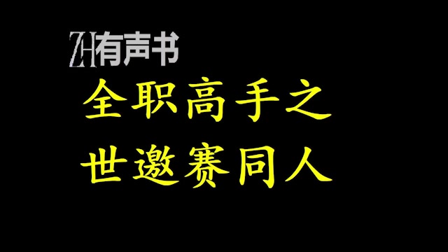 [全职高手]攻略_全职高手攻略版手机游戏怎么玩_全职高手手机版攻略游戏