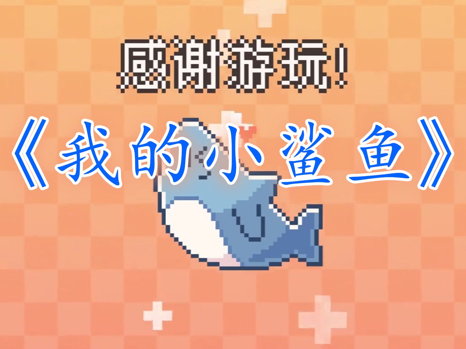 鲨鱼手游app下载_游戏之王鲨鱼手机_鲨鱼游戏手机3