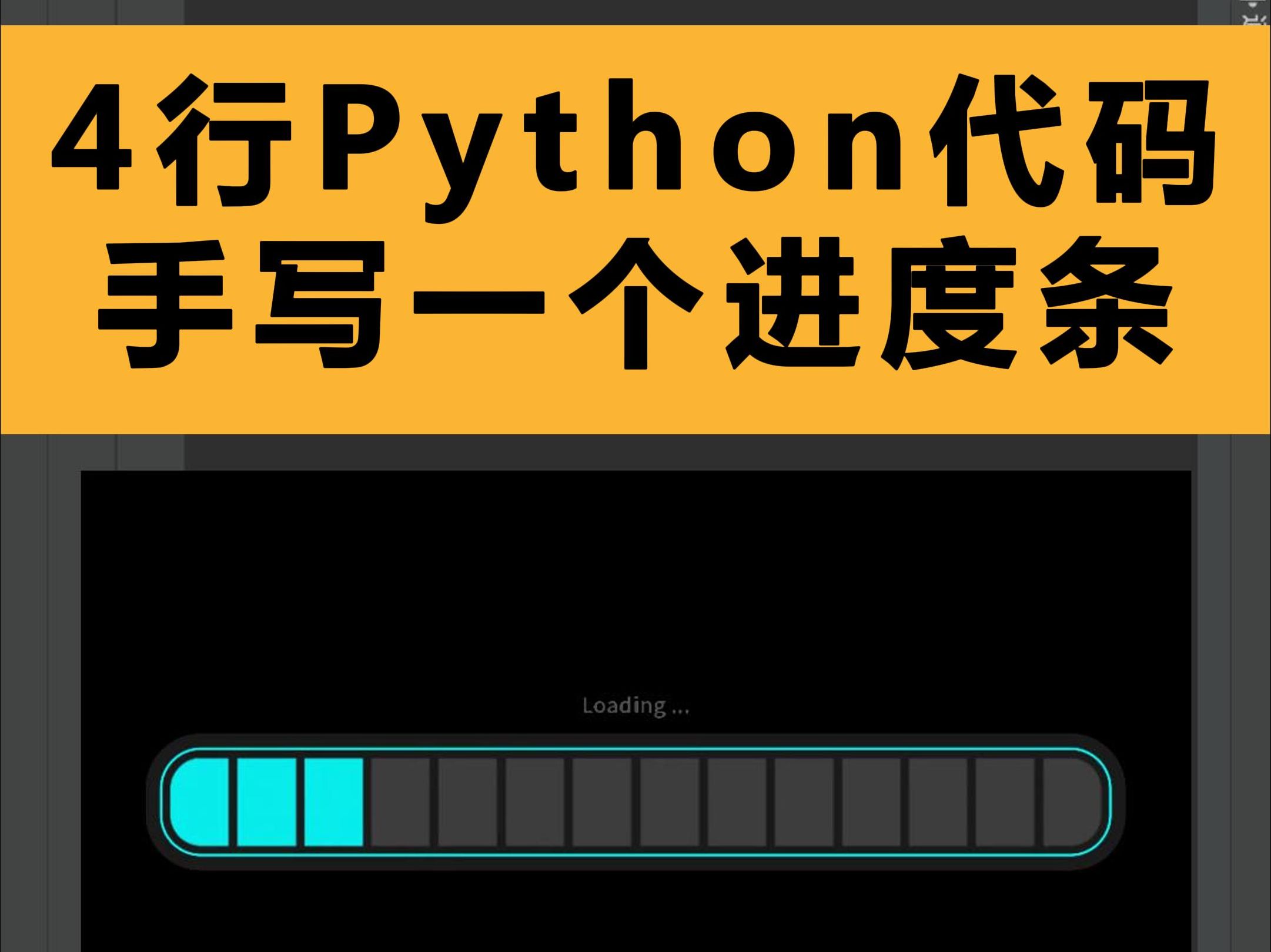 python进度条代码怎么写_python2进度条_python进度条代码