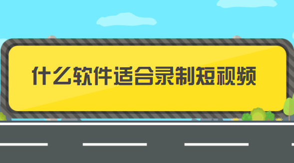 录视频用什么软件最好-数字时代必备！几款功能强大且操作简便的