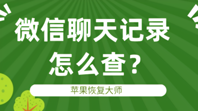 没有备份的微信聊天记录怎么恢复_恢复备份微信聊天记录都没了_微信聊天备份恢复后看不到