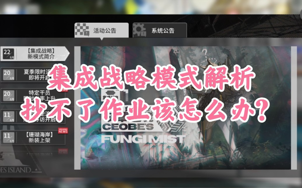 明日方舟集成战略结局_明日方舟集成战略_集成战略明日方舟