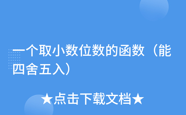 js四舍五入保留整数_保留整数四舍五入_保留整数只入不舍