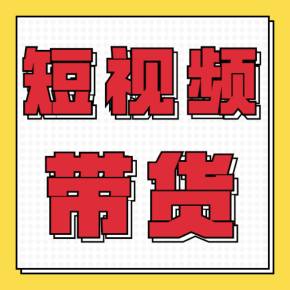 短视频带货的技巧有哪些_新手怎么做短视频带货_短视频带货视频怎么做