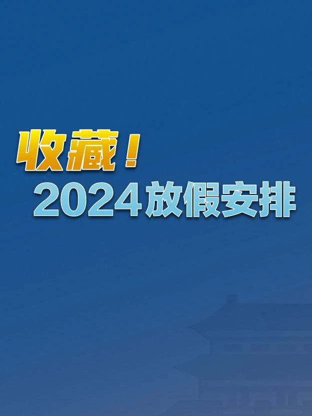 2024年放假时间表_2034年放假_2024年假期