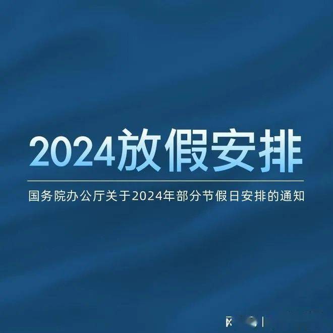 2024年假期_2024年放假时间表_2034年放假