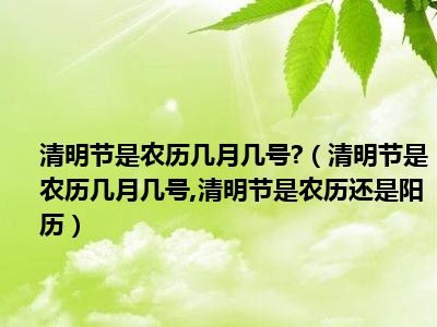 为什么清明节是公历不是农历_清明农历还是公历_清明阴历是