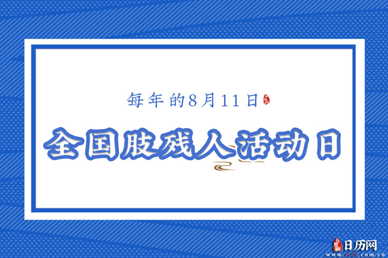 11月8日是什么日子_日月日子_月日是啥意思