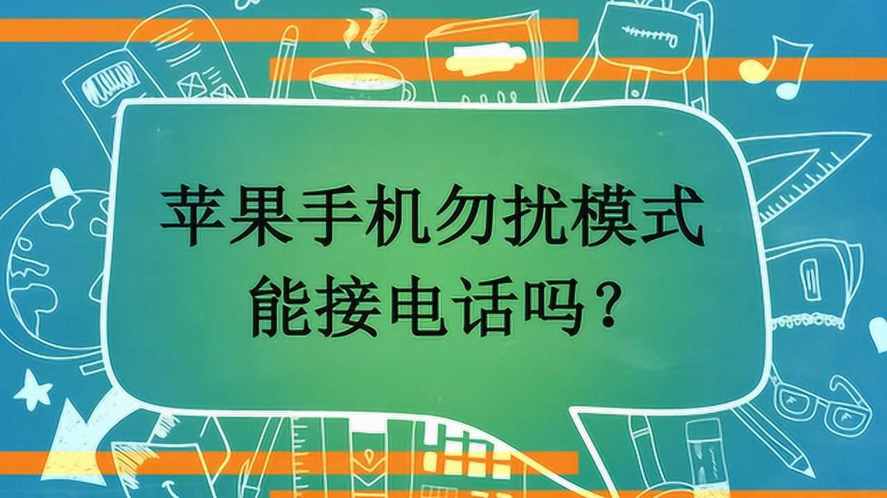 勿扰模式打游戏时会怎么样_勿扰模式玩手机会收到电话吗_手机开了游戏勿扰模试