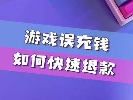 退款的游戏还能买吗_退款能买手机游戏号吗_手机买的游戏能退款吗吗