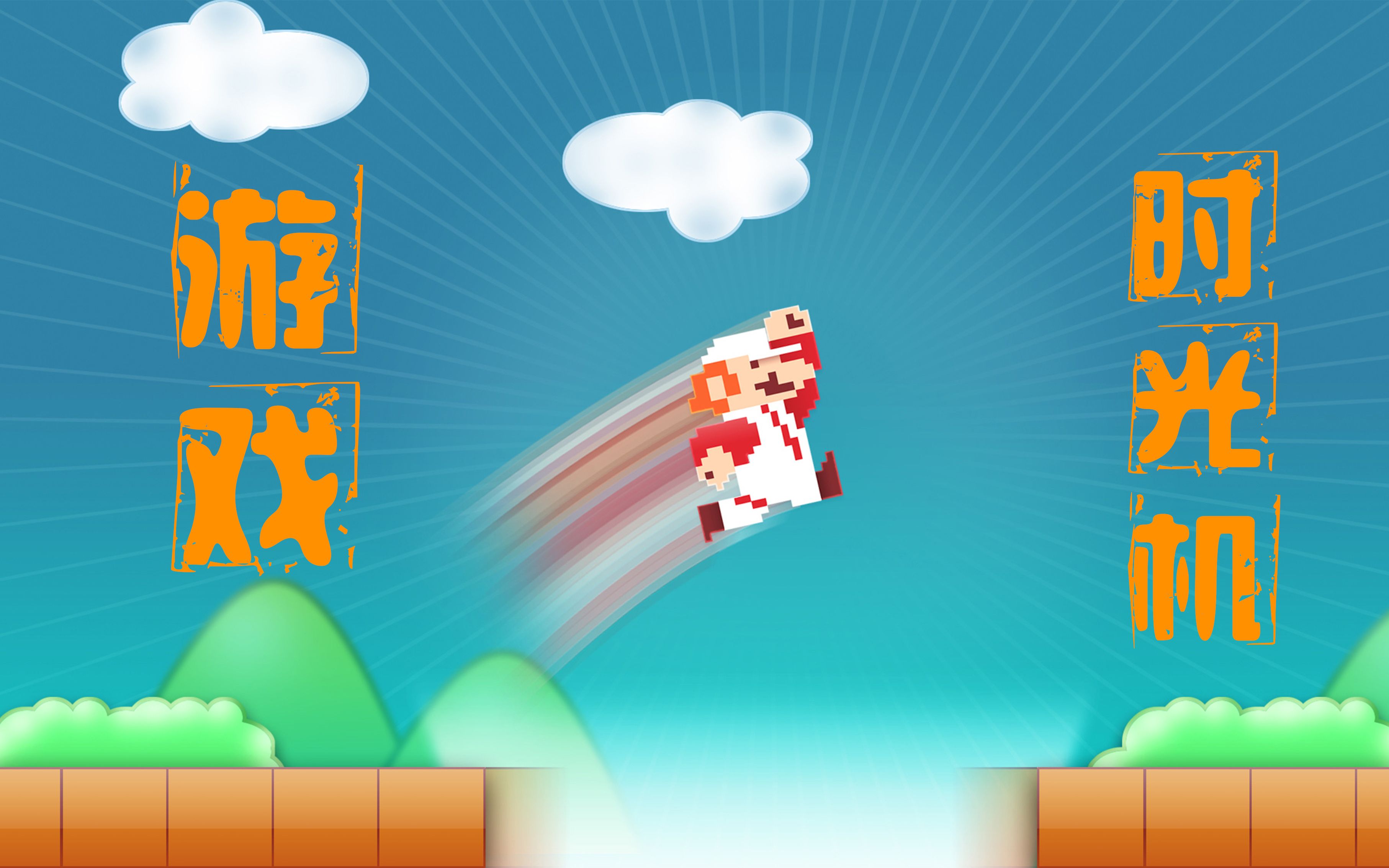 手机 怀旧游戏_手机怀旧游戏合集_手机怀旧游戏平台